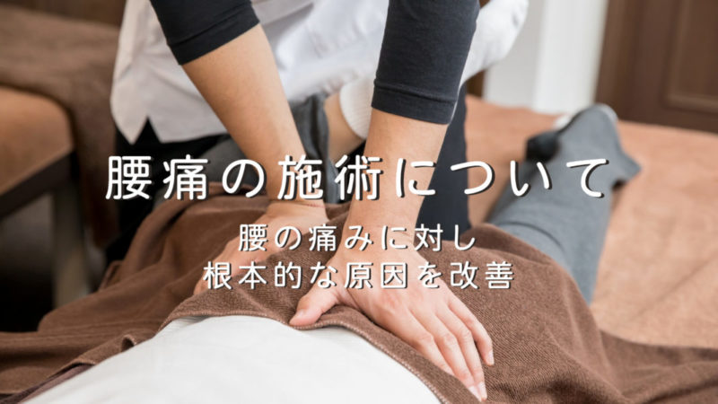 旭川市の整体院ヨシダカイロプラクティックでの腰痛の施術について