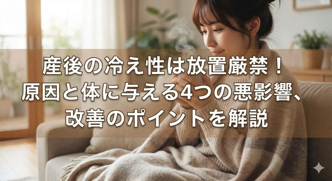 産後に起こる体の冷えに対する原因と対策について
