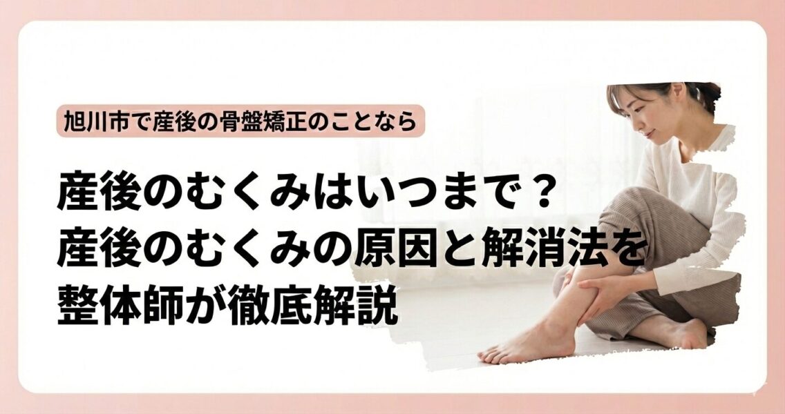 産後のむくみの原因とセルケアの方法を旭川市の整体院ヨシダカイロプラクティックが解説