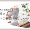 旭川市で産後ママに起こりやすい体調不良についてヨシダカイロプラクティックが解説