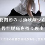 股関節の可動域減少が慢性腰痛の原因｜旭川市で整体院をお探しの方向け