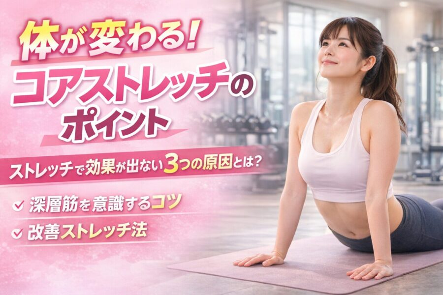 旭川市の整体院ヨシダカイロプラクティックが解説するコアストレッチの重要性