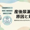 産後の骨盤矯正の必要性を解説。産後に起こりやすい尿漏れについて原因と対策について