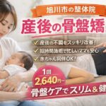 旭川市で産後の骨盤矯正のことなら旭川市の整体院ヨシダカイロプラクティックにおまかせください。通いやすい価格設定でお子様連れでも安心して骨盤矯正が受けられる