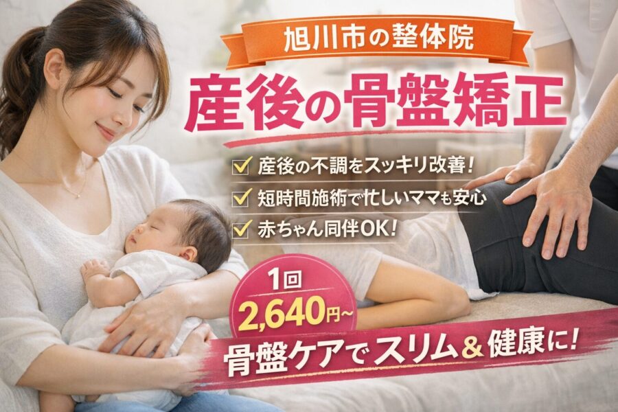 旭川市で産後の骨盤矯正のことなら旭川市の整体院ヨシダカイロプラクティックにおまかせください。通いやすい価格設定でお子様連れでも安心して骨盤矯正が受けられる